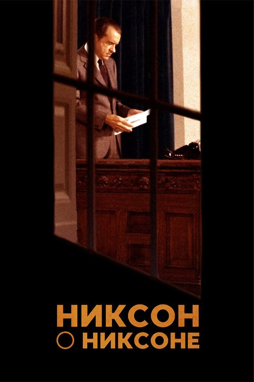 Смотреть Никсон о Никсоне онлайн в HD качестве 720p-1080p