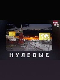 Смотреть Нулевые онлайн в HD качестве 720p-1080p