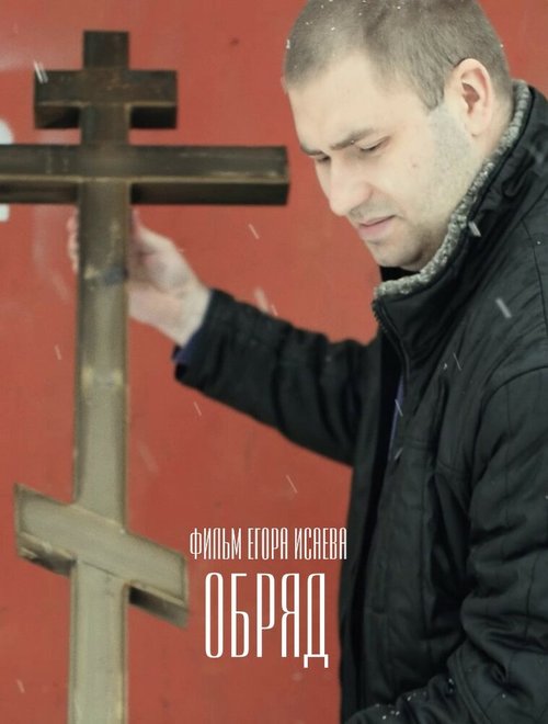 Смотреть Обряд онлайн в HD качестве 720p-1080p