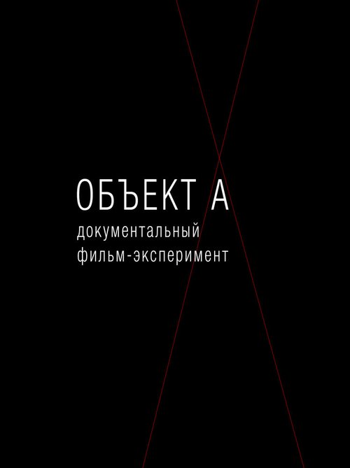 Смотреть Объект А онлайн в HD качестве 720p-1080p
