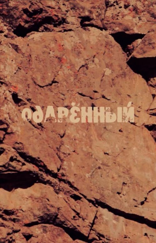 Смотреть Одаренный онлайн в HD качестве 720p-1080p
