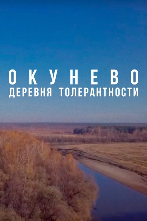 Смотреть Окунево: Сибирский центр всех религий в HD качестве 720p-1080p