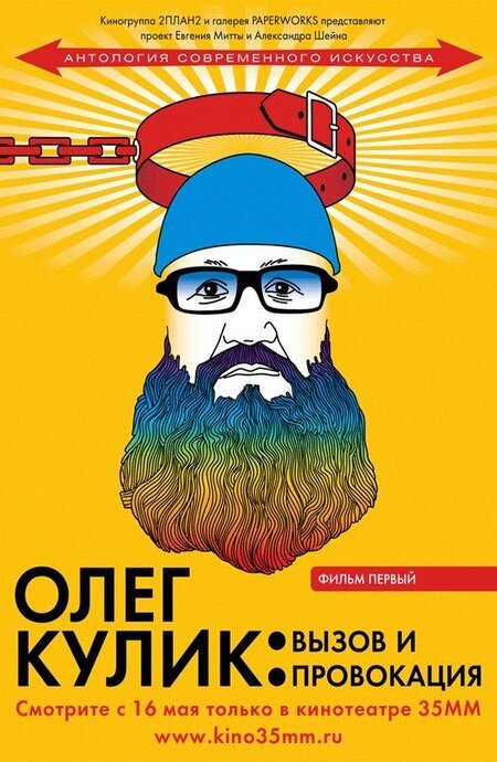 Смотреть Олег Кулик: Вызов и Провокация онлайн в HD качестве 720p-1080p