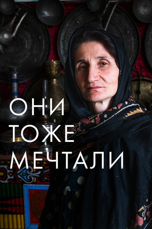 Смотреть Они тоже мечтали: Истории дагестанских женщин в HD качестве 720p-1080p