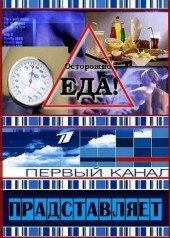 Смотреть Осторожно, еда! онлайн в HD качестве 720p-1080p