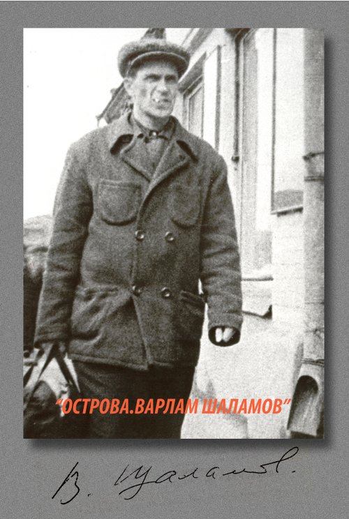 Смотреть Острова. Варлам Шаламов онлайн в HD качестве 720p-1080p