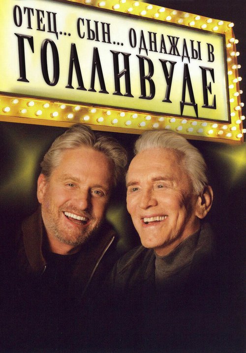 Смотреть Отец... Сын... Однажды в Голливуде онлайн в HD качестве 720p-1080p