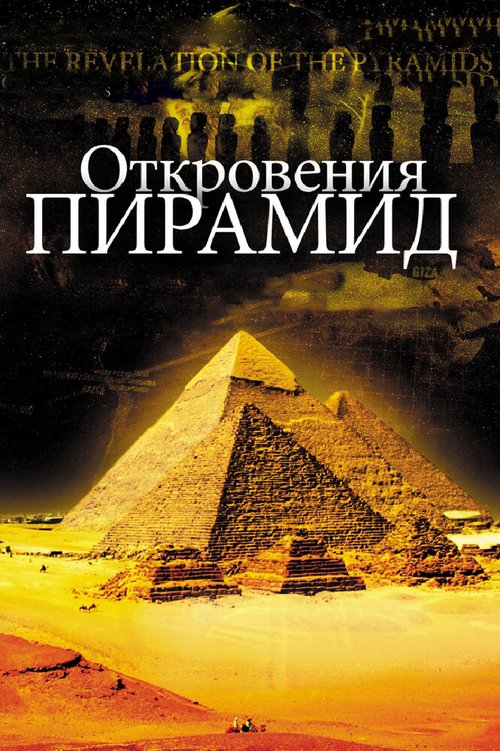 Смотреть Откровения пирамид онлайн в HD качестве 720p-1080p