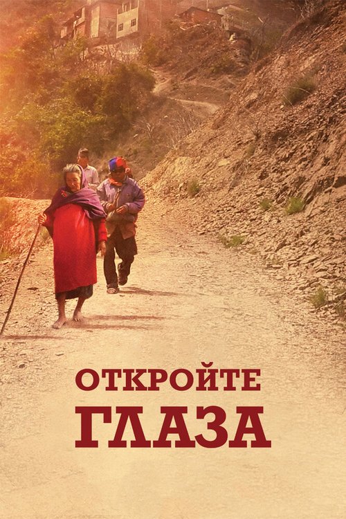Смотреть Откройте глаза онлайн в HD качестве 720p-1080p