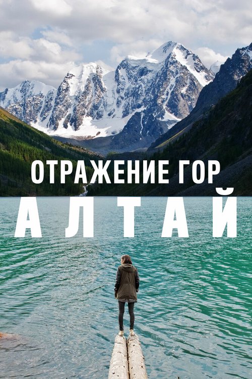 Смотреть Отражение гор. Алтай онлайн в HD качестве 720p-1080p