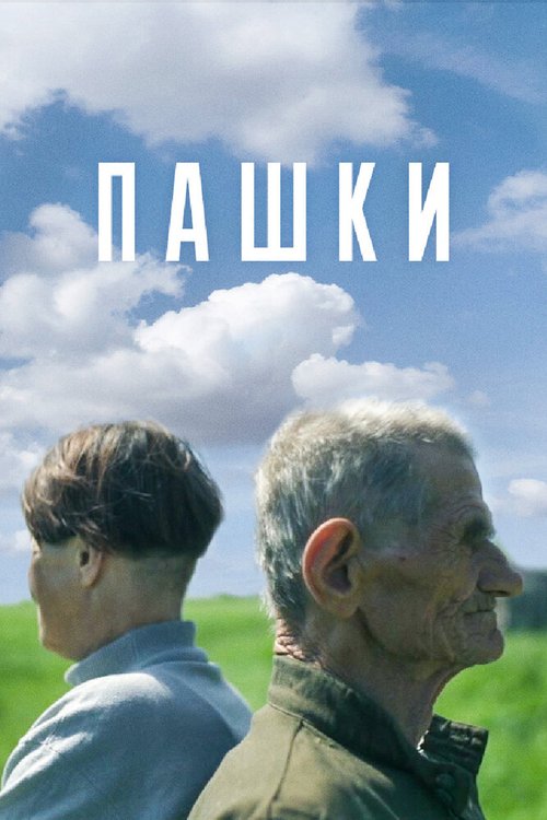 Смотреть Пашки онлайн в HD качестве 720p-1080p