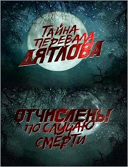 Смотреть Перевал Дятлова. Отчислены по случаю смерти онлайн в HD качестве 720p-1080p