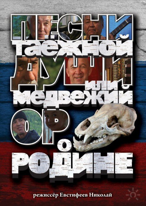 Смотреть Песни таежной души или медвежий ор о Родине онлайн в HD качестве 720p-1080p