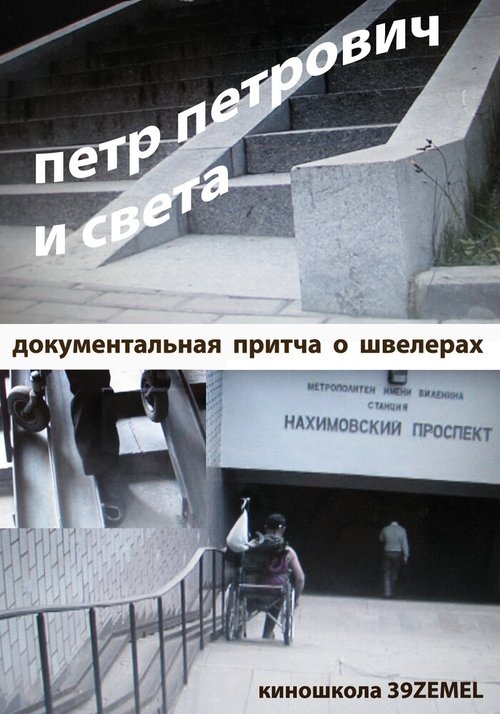 Смотреть Петр Петрович и Света онлайн в HD качестве 720p-1080p