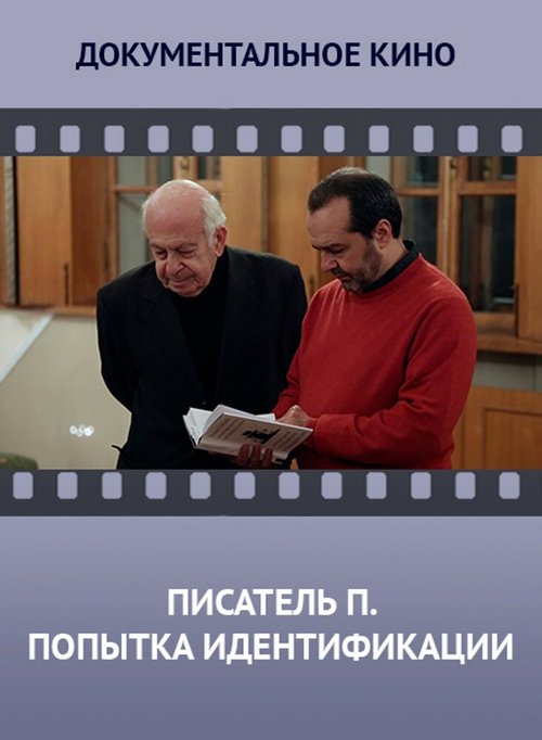 Смотреть Писатель «П». Попытка идентификации онлайн в HD качестве 720p-1080p