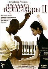 Смотреть Пленники Терпсихоры 2 онлайн в HD качестве 720p-1080p