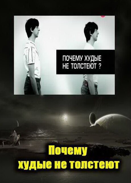 Смотреть Почему худые люди не толстеют онлайн в HD качестве 720p-1080p