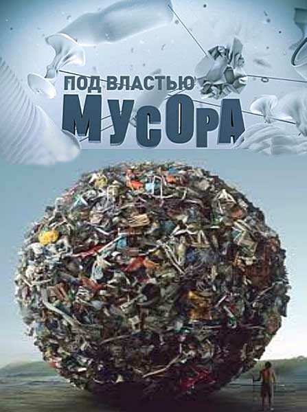 Смотреть Под властью мусора онлайн в HD качестве 720p-1080p