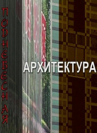 Смотреть Поднебесная архитектура онлайн в HD качестве 720p-1080p