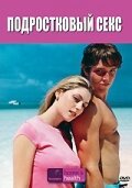Смотреть Подростковый секс онлайн в HD качестве 720p-1080p