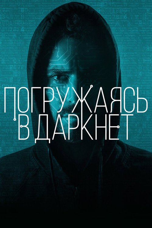 Смотреть Погружаясь в даркнет онлайн в HD качестве 720p-1080p