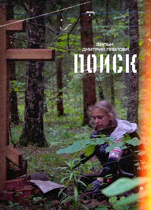 Смотреть Поиск онлайн в HD качестве 720p-1080p