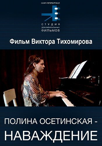 Смотреть Полина Осетинская. Наваждение онлайн в HD качестве 720p-1080p