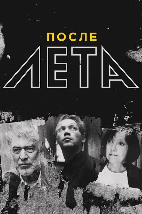 Смотреть После Лета онлайн в HD качестве 720p-1080p
