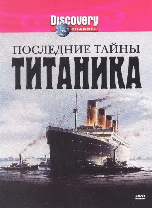 Смотреть Последние тайны Титаника онлайн в HD качестве 720p-1080p