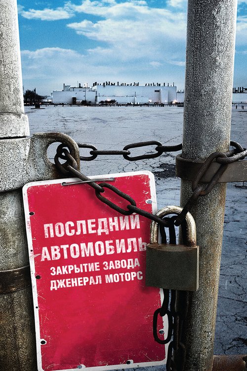 Смотреть Последний автомобиль: Закрытие завода Дженерал Моторс онлайн в HD качестве 720p-1080p