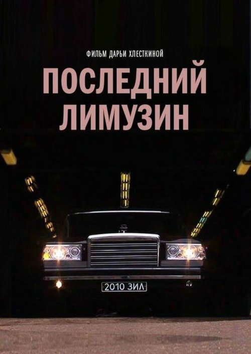 Смотреть Последний лимузин онлайн в HD качестве 720p-1080p