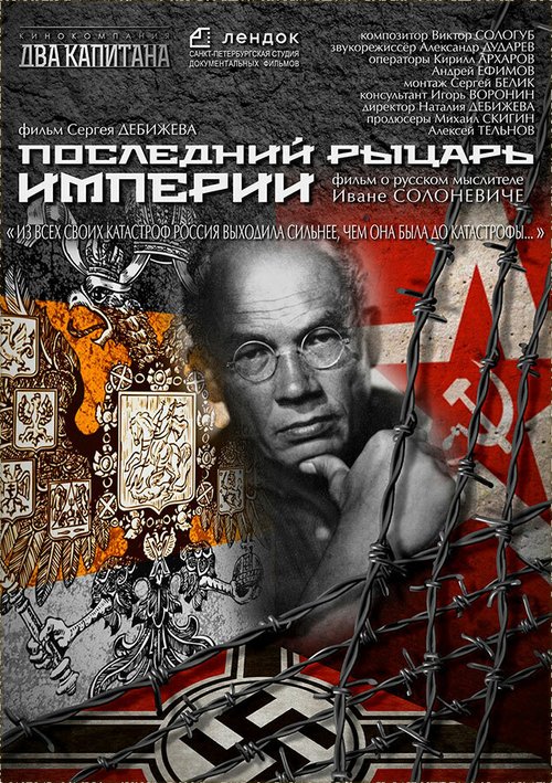 Смотреть Последний рыцарь империи онлайн в HD качестве 720p-1080p