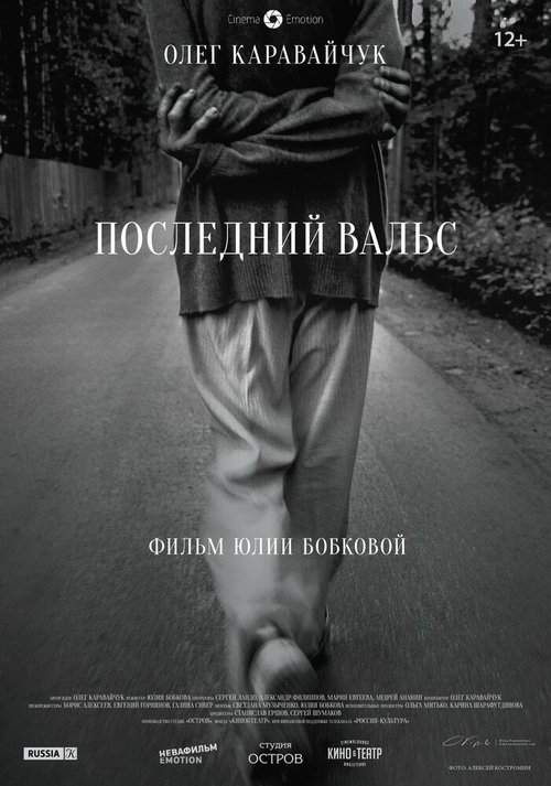 Смотреть Последний вальс онлайн в HD качестве 720p-1080p