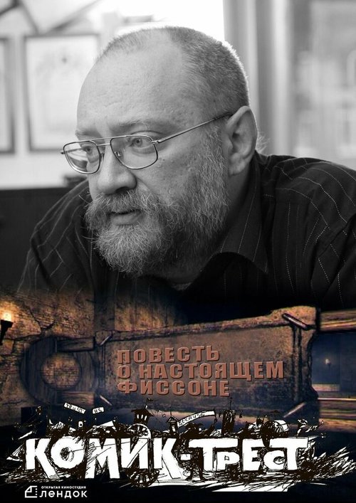 Смотреть Повесть о настоящем Фиссоне онлайн в HD качестве 720p-1080p