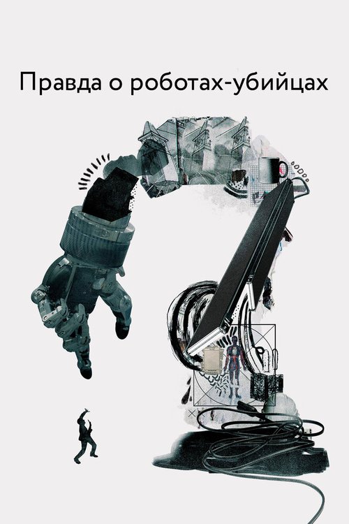 Смотреть Правда о роботах-убийцах онлайн в HD качестве 720p-1080p