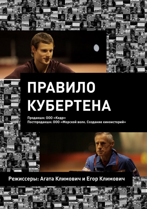 Смотреть Правило Кубертена онлайн в HD качестве 720p-1080p