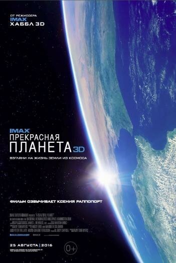 Смотреть Прекрасная планета онлайн в HD качестве 720p-1080p