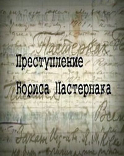 Смотреть Преступление Бориса Пастернака онлайн в HD качестве 720p-1080p