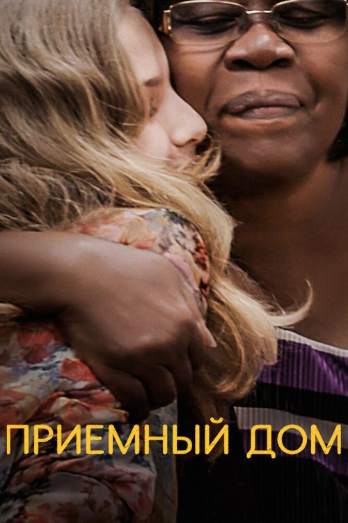 Смотреть Приемный дом онлайн в HD качестве 720p-1080p