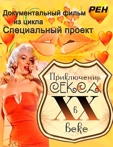 Смотреть Приключения секса в XX веке онлайн в HD качестве 720p-1080p