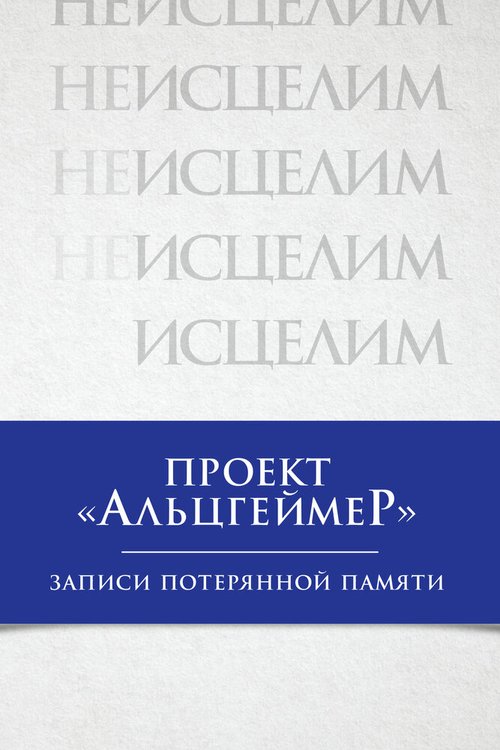 Смотреть Проект «Альцгеймер»: Записи потерянной памяти онлайн в HD качестве 720p-1080p