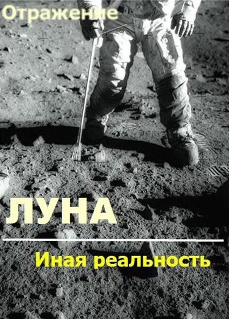 Смотреть Проект Отражение — Луна: Иная реальность онлайн в HD качестве 720p-1080p