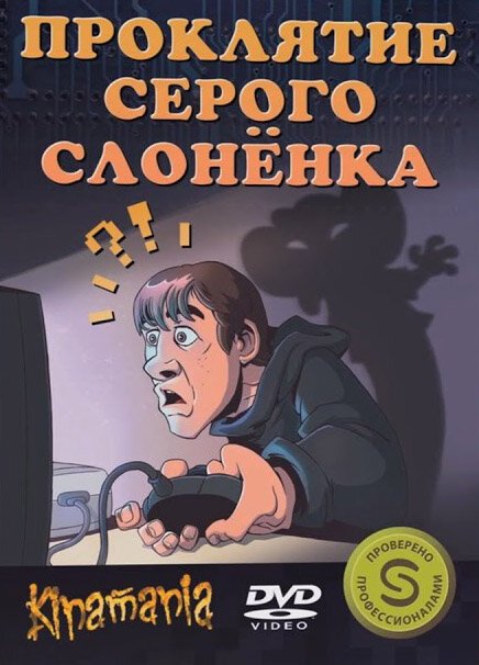 Смотреть Проклятие серого слонёнка онлайн в HD качестве 720p-1080p