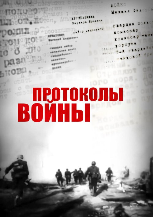 Смотреть Протоколы войны онлайн в HD качестве 720p-1080p