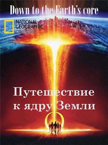 Смотреть Путешествие к ядру Земли онлайн в HD качестве 720p-1080p