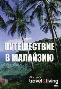 Смотреть Путешествие в Малайзию онлайн в HD качестве 720p-1080p