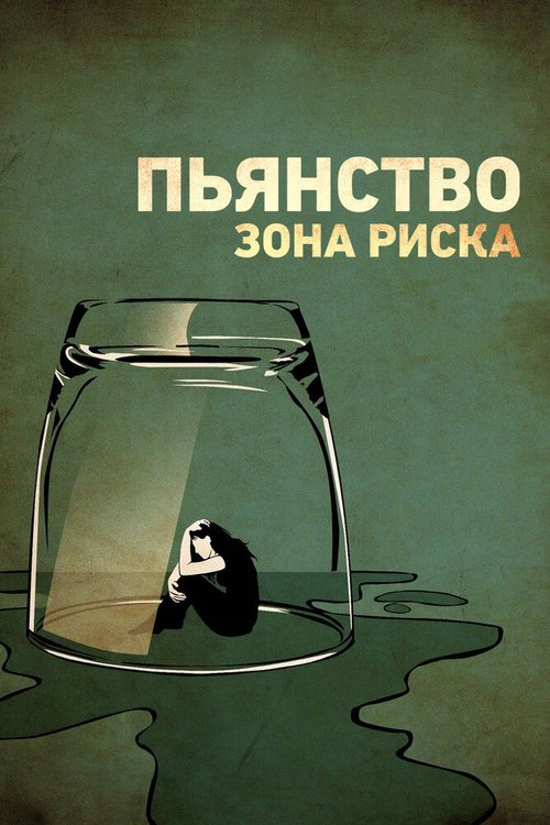 Смотреть Пьянство. Зона риска онлайн в HD качестве 720p-1080p