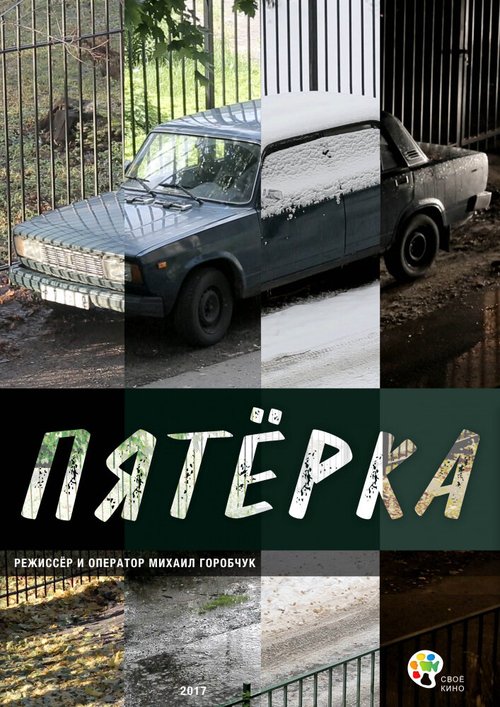 Смотреть Пятерка онлайн в HD качестве 720p-1080p