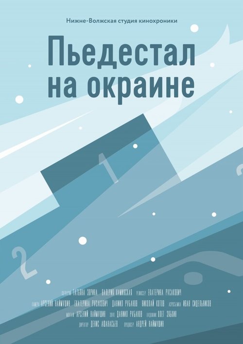 Смотреть Пьедестал на окраине онлайн в HD качестве 720p-1080p