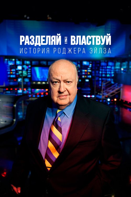 Смотреть Разделяй и властвуй: История Роджера Эйлза онлайн в HD качестве 720p-1080p